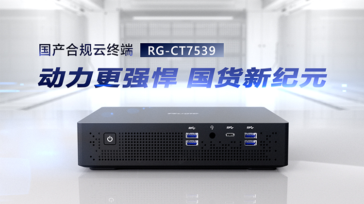 云桌面-国产化终端CT-7539产品视频